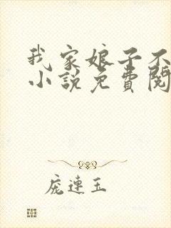 我家娘子不对劲小说免费阅读的