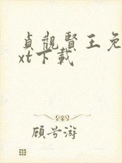 贞观贤王免费txt下载