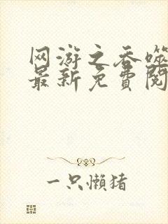 网游之吞噬进化最新免费阅读