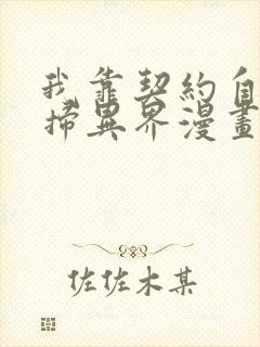 我靠契约自己横扫异界漫画免费