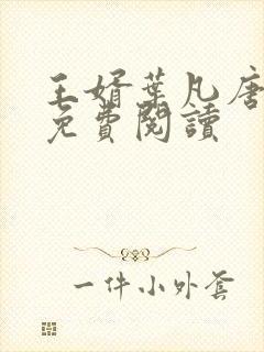 王婿叶凡唐若雪免费阅读