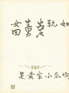 女生出轨如何挽回男友