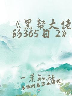 《黑帮大佬和我的365日 2》