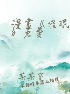 漫画《催眠撩法》免费