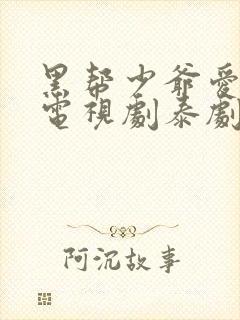 黑帮少爷爱上我电视剧泰剧第五集