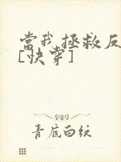 当我拯救反派后[快穿]
