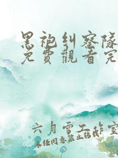 黑袍纠察队漫画免费观看完整版