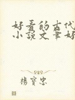 好看的古代言情小说文笔好