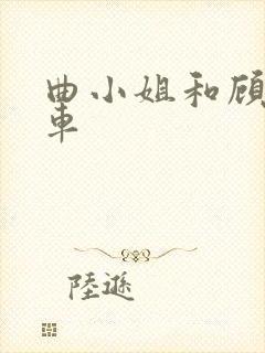 曲小姐和顾小姐车