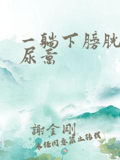 一躺下膀胱就有尿意