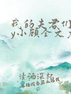 我的夫君们双by小顾全文免费阅读