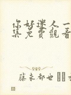 你好迷人一姐全集免费观看