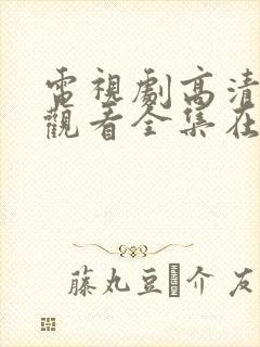 电视剧高清免费观看全集在线观看