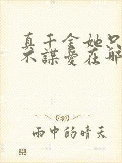 真千金她只谋权不谋爱在哪里可以免费全部看