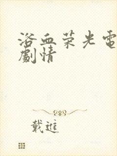 浴血荣光电视剧剧情