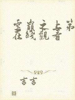 云巅之上第二季在线观看