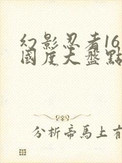 幻影忍者16个国度大盘点