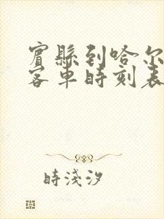 宾县到哈尔滨的客车时刻表