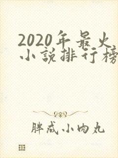 2020年最火小说排行榜前十名