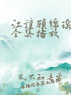 江让顾绵瑶短剧全集播放