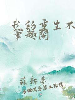 我的重生不一样笔趣阁