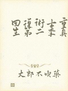 回复术士重启人生第二季真人版