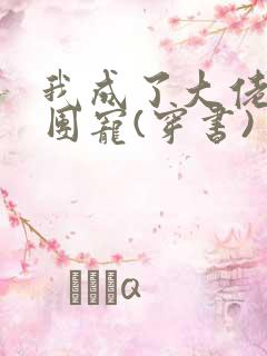 我成了大佬们的团宠(穿书)