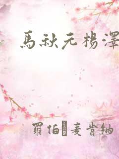 马秋元杨泽短剧