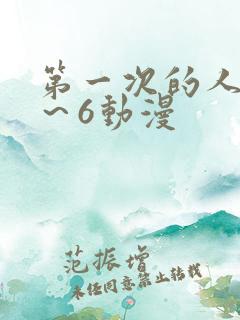 第一次的人妻1～6动漫