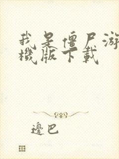 我是僵尸游戏手机版下载