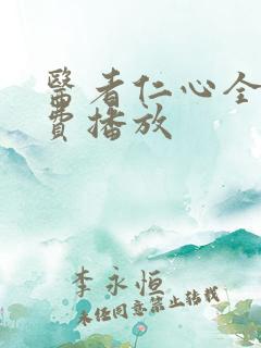 医者仁心全集免费播放