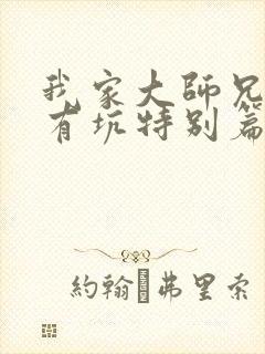 我家大师兄脑子有坑特别篇免费下载