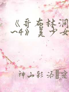 《哥布林洞窟1~4》美少女