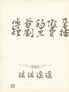 傅爷的假孕妻子短剧免费播放