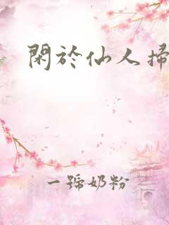 闲于仙人扫落花