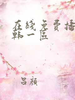 在线免费播放日韩一区