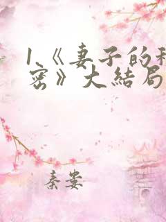 1.《妻子的秘密》大结局