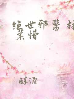 绝世邪医 林凡 叶惜