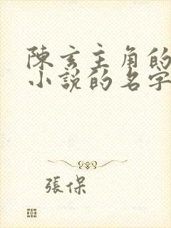 陈玄主角的穿越小说的名字