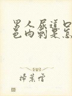 男人尿道口有白色肉刺是怎么回事