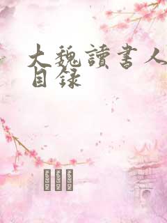 大魏读书人章节目录