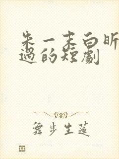 朱一末白昕怡演过的短剧