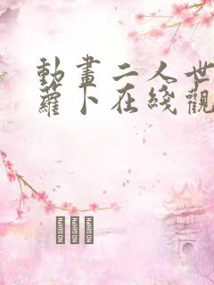 动画二人世界拔萝卜在线观看漫画