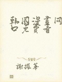 韩国漫画网站入口免费看