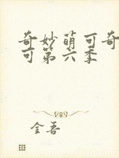 奇妙萌可奇妙萌可第六季