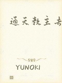 通天教主去哪了