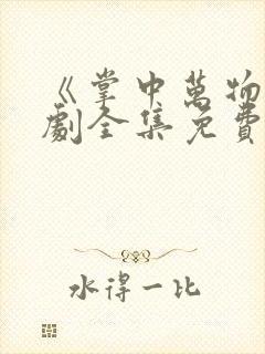 《掌中万物》短剧全集免费观看