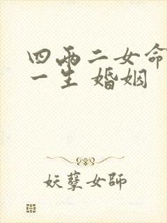 四两二女命细解一生 婚姻
