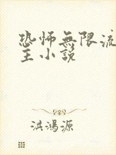 恐怖无限流双男主小说