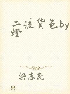 二流货色by尾灯